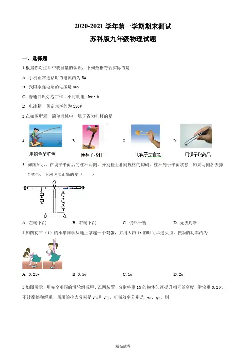 【苏科版】物理九年级上册《期末考试试卷》附答案解析
