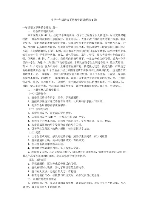 小学一年级语文下册教学计划(精选6篇)