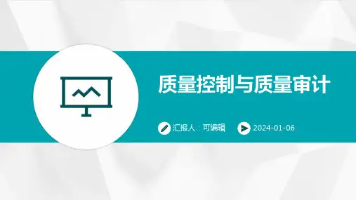 质量控制与质量审计