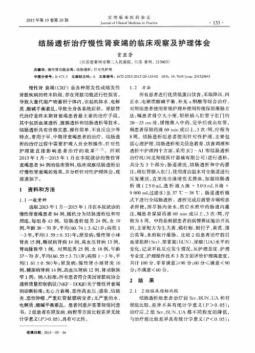 结肠透析治疗慢性肾衰竭的临床观察及护理体会