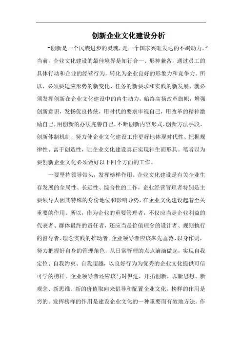 创新企业文化建设分析.docx