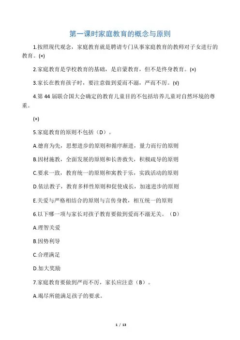 家庭教育指导师网络学习习题及答案