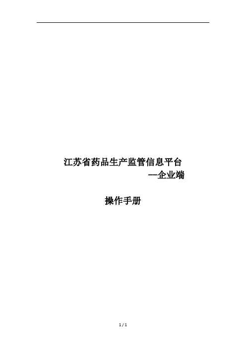 江苏省药品生产监管信息平台(企业端)操作手册