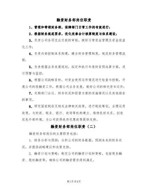 融资财务部岗位职责（四篇）