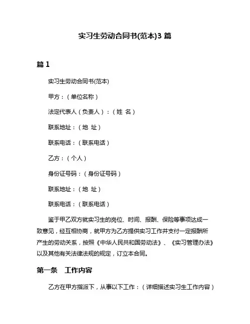 实习生劳动合同书(范本)3篇