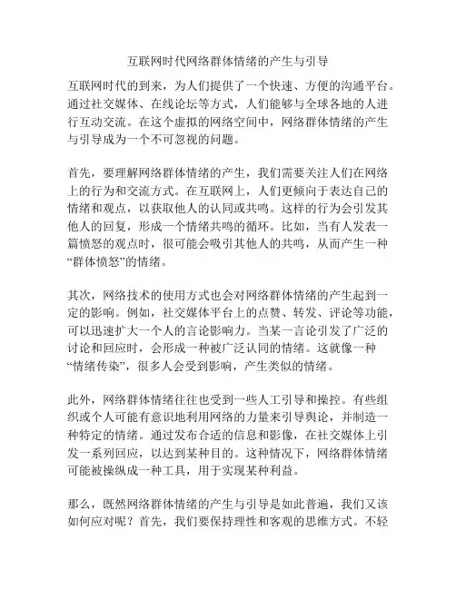 互联网时代网络群体情绪的产生与引导