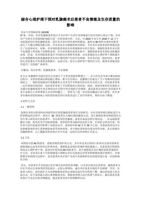 综合心理护理干预对乳腺癌术后患者不良情绪及生存质量的影响