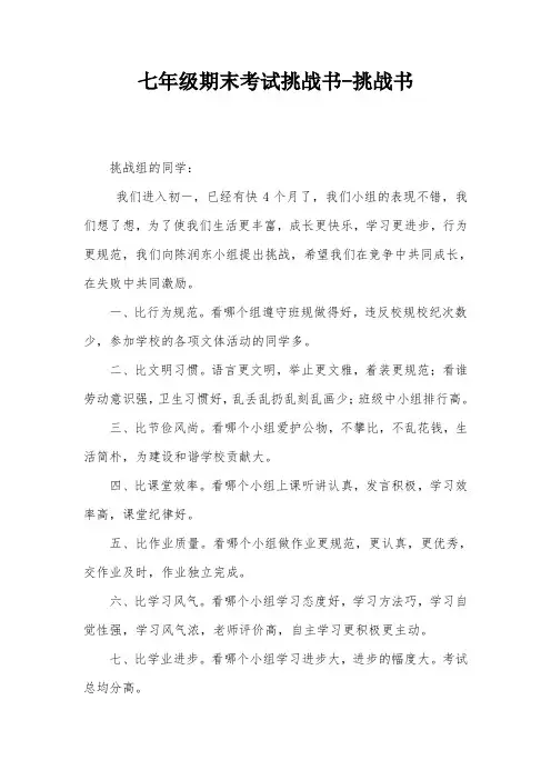 七年级期末考试挑战书-挑战书