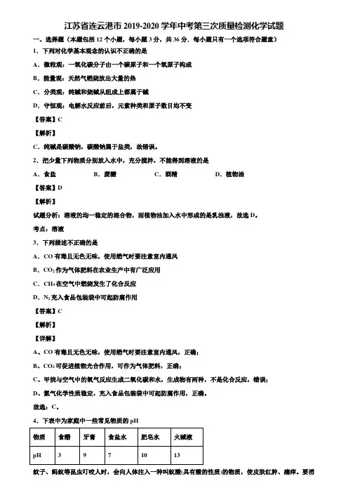 江苏省连云港市2019-2020学年中考第三次质量检测化学试题含解析
