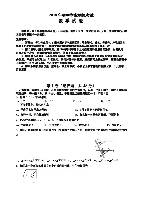 淄博市沂源县2018年中考数学一模试题(含答案)