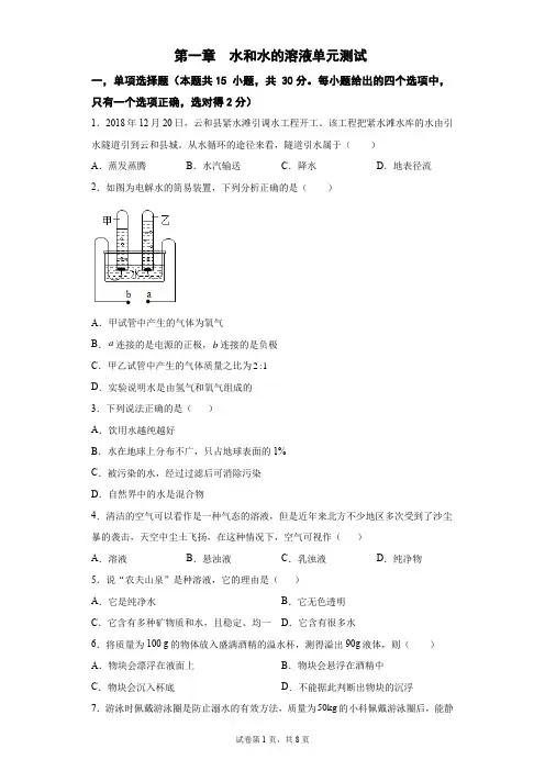 第一章水和水的溶液单元测试(练习)-2024-2025学年八年级科学上册同步备课系列(浙教版)