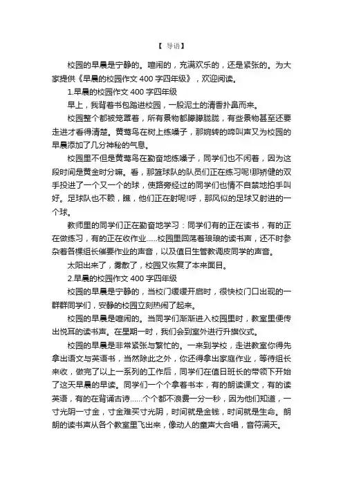 早晨的校园作文400字四年级