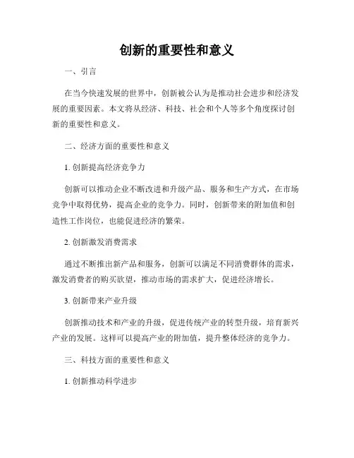 创新的重要性和意义