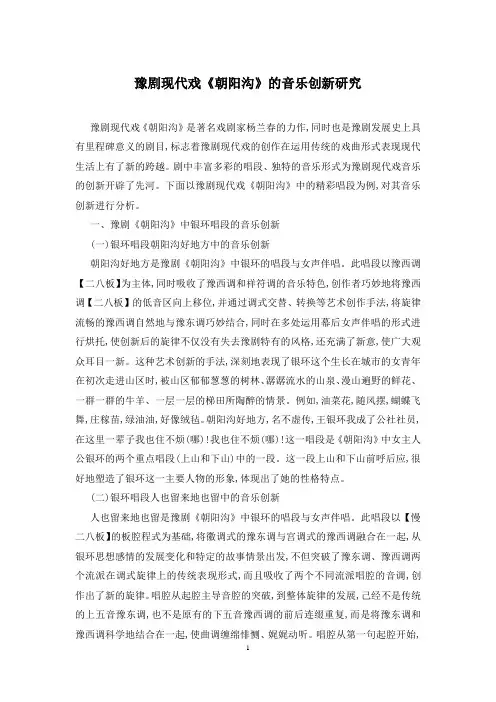 豫剧现代戏《朝阳沟》的音乐创新研究