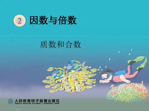 五年级数学下册第二单元《质数和合数PPT课件》