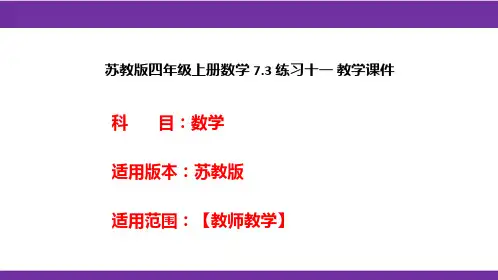 苏教版四年级上册数学7.3练习十一教学课件