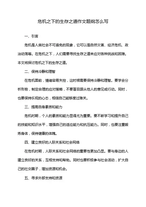 危机之下的生存之道作文题纲怎么写