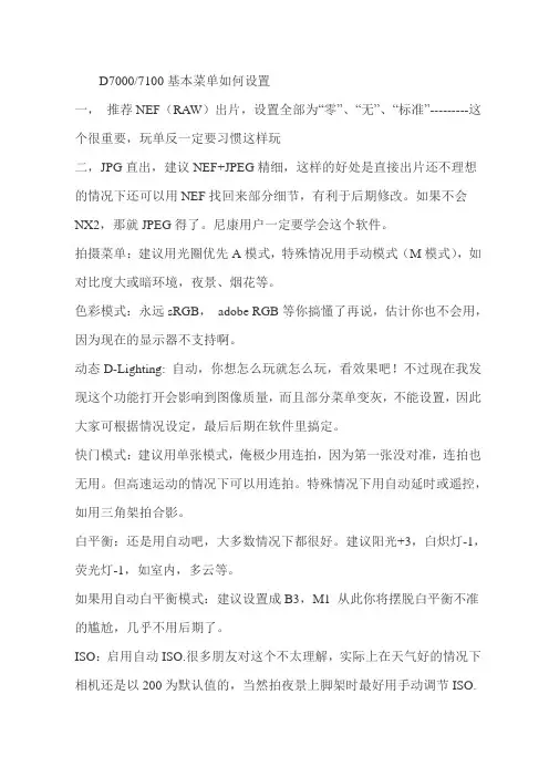 D7100基本菜单如何设置