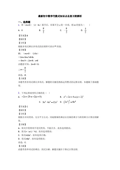 最新初中数学代数式知识点总复习附解析