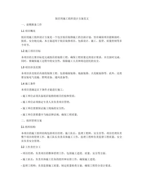 饭店用施工组织设计方案范文