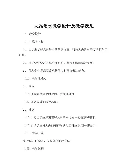 大禹治水教学设计及教学反思