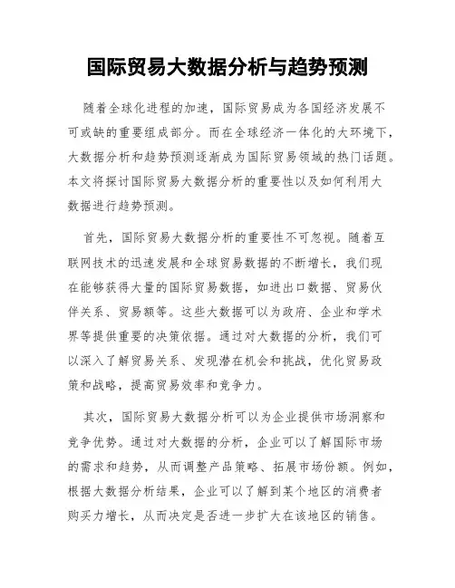 国际贸易大数据分析与趋势预测