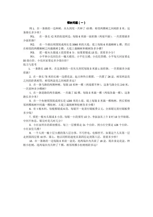 四年级奥数练习-植树问题(一)(含答案)