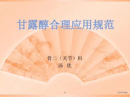甘露醇合理应用规范ppt精选课件