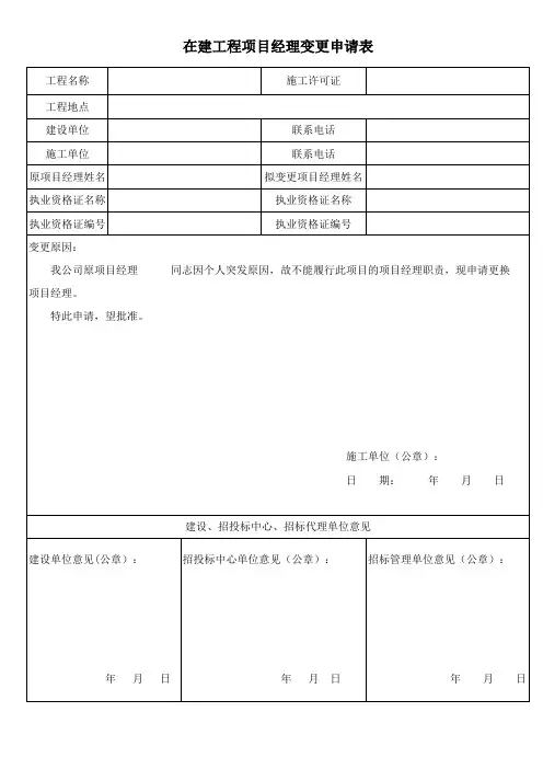 在建工程项目经理变更申请表 实用 