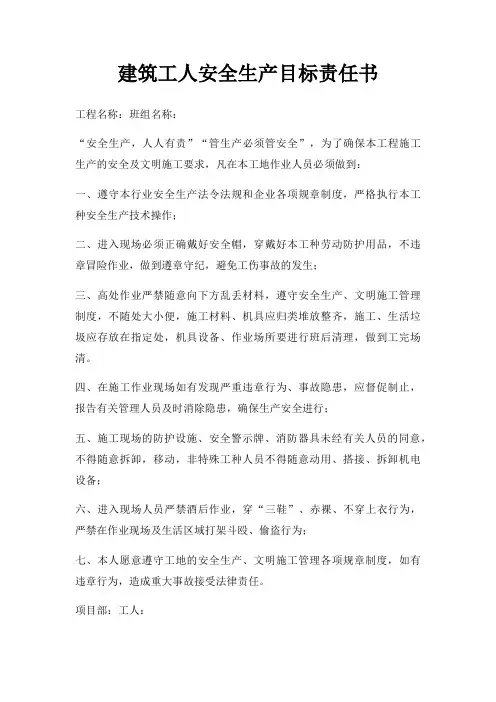 建筑工人安全生产目标责任书三篇