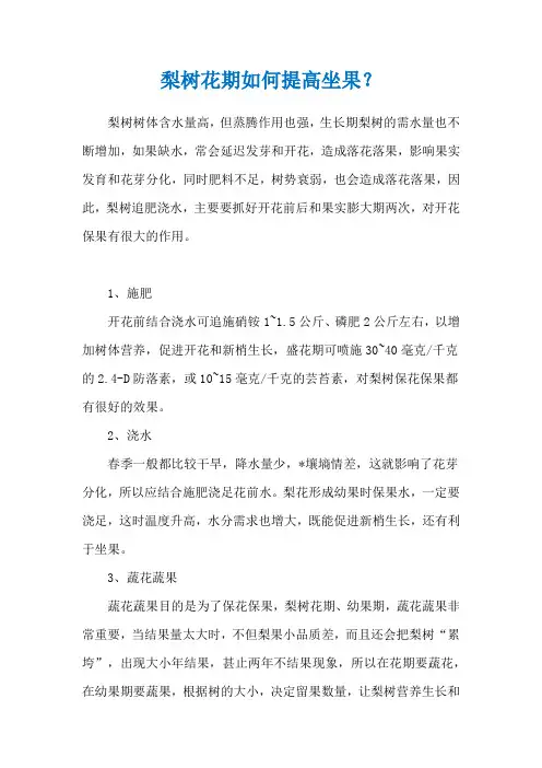 梨树花期如何提高坐果？