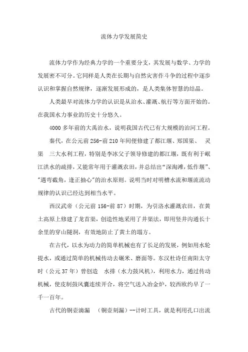 流体力学发展简史.