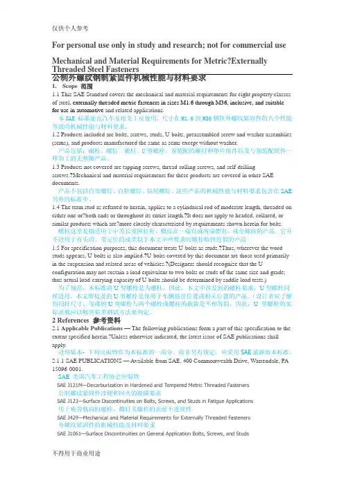 SAEJ1199公制外螺纹钢制紧固件机械性能与材料要求中文版