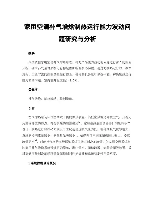 家用空调补气增焓制热运行能力波动问题研究与分析