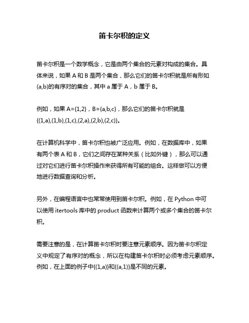 笛卡尔积的定义