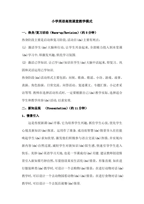 小学英语高效课堂教学模式