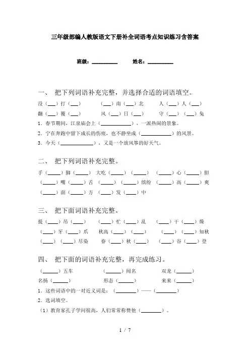 三年级部编人教版语文下册补全词语考点知识练习含答案