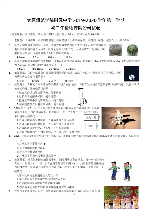 太原市师院附2019~2020学年八年级10月月考物理试卷