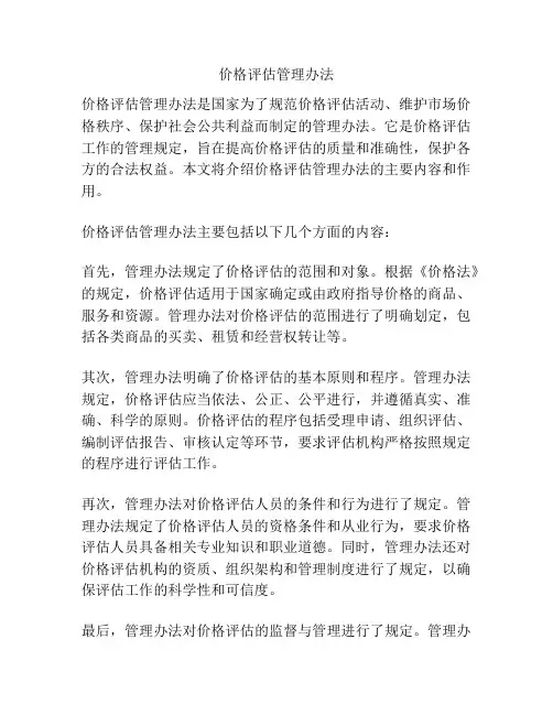 价格评估管理办法