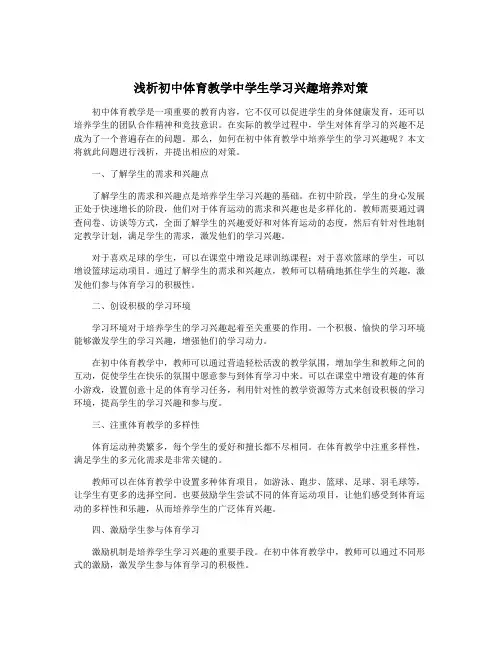 浅析初中体育教学中学生学习兴趣培养对策