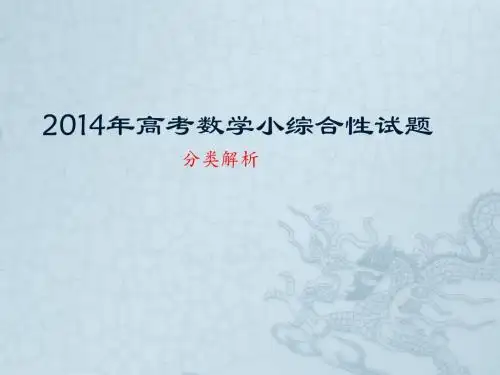 20142014年高考数学小综合性试题
