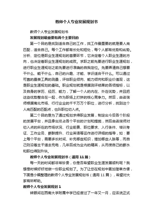 教师个人专业发展规划书（通用11篇）