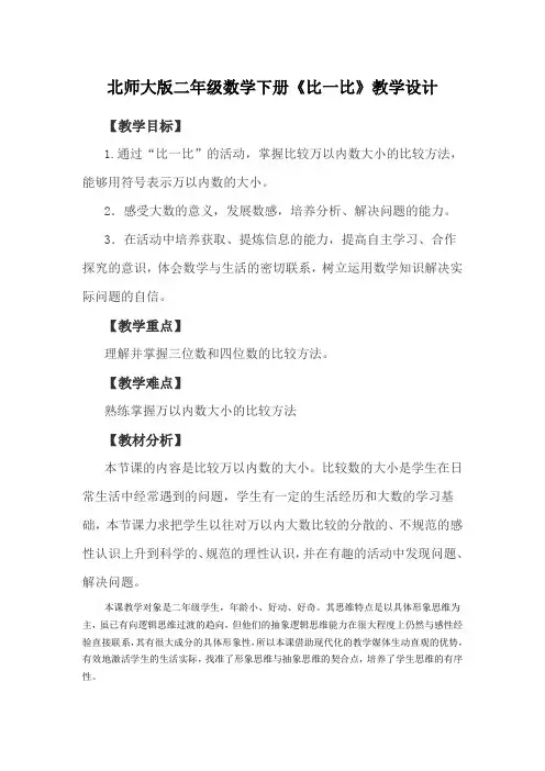 二年级下册数学优秀教案-3.4《比一比》北师大版
