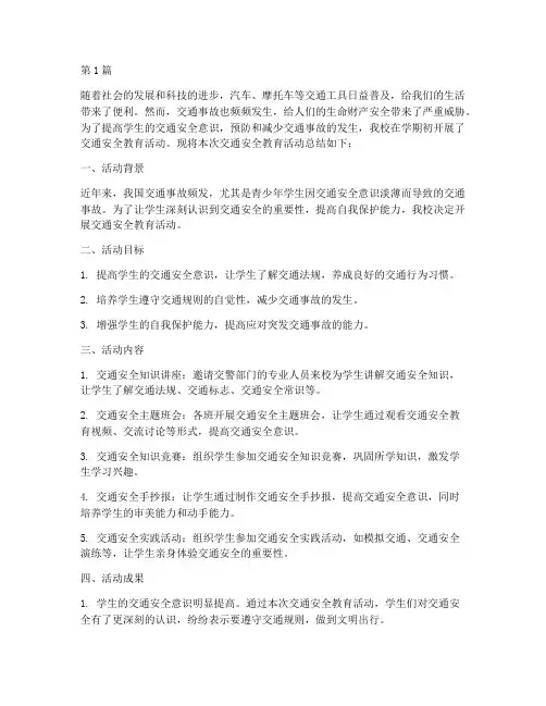 交通安全教育班主任总结(3篇)