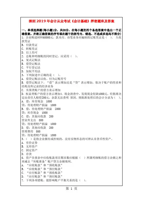 深圳2019年会计从业考试《会计基础》押密题库及答案-13页word资料