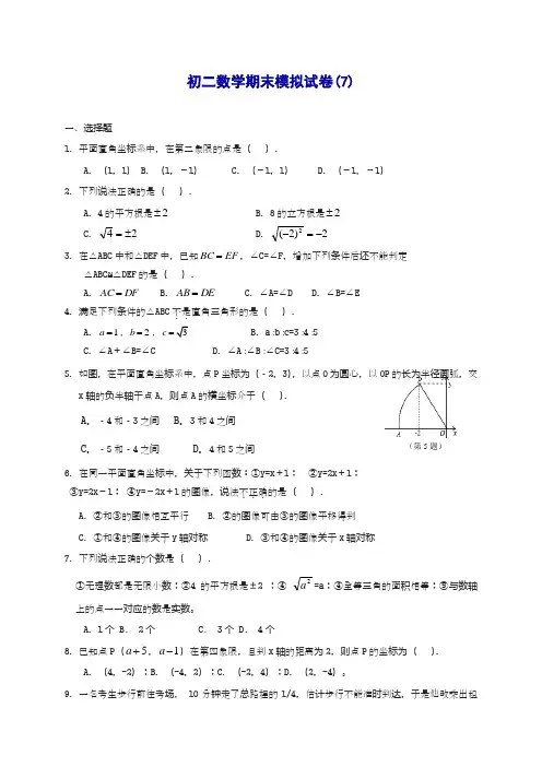 2018-2019学年最新苏科版八年级上学期期末模拟数学试题7及答案-精品试题