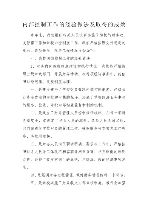 内部控制工作的经验做法及取得的成效