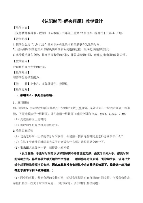 最新人教版二年级数学上册《.认识时间  解决问题》优质课教案_5