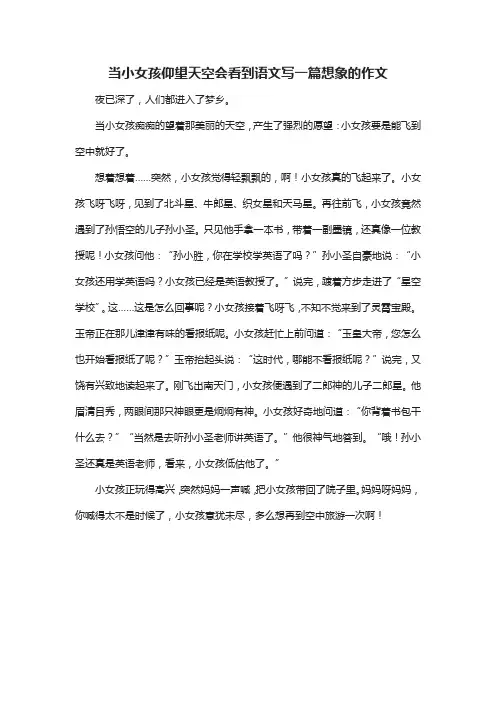 当小女孩仰望天空会看到语文写一篇想象的作文