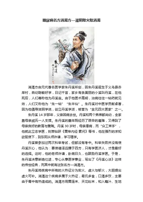 糖尿病名方消渴方—滋阴降火除消渴